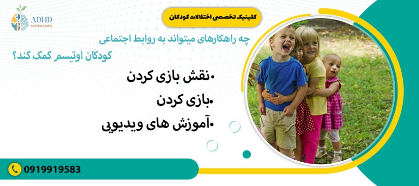 چه راهکار هایی می تواند به روابط اجتماعی کودکان اوتسم کمک کند